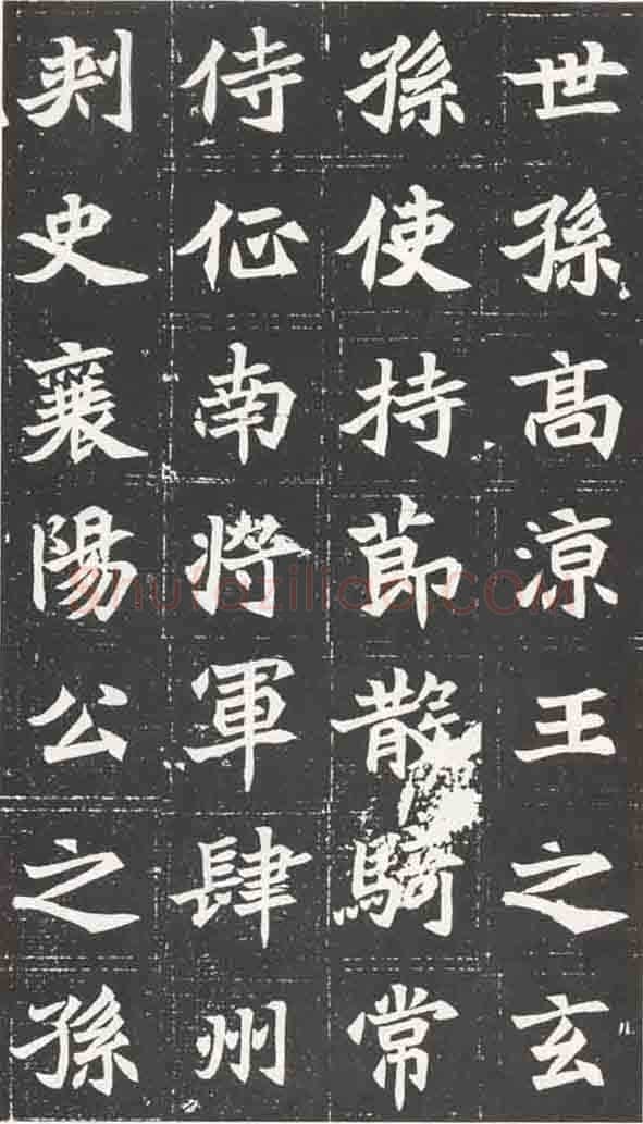 北魏元苌墓志前秦北朝碑刻碑拓,摘自前秦北朝元苌墓志(全本)