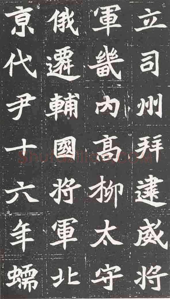 北魏元苌墓志前秦北朝碑刻碑拓,摘自前秦北朝元苌墓志(全本)