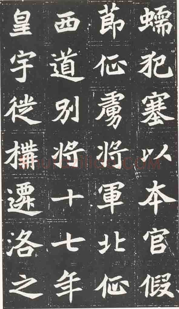 北魏元苌墓志前秦北朝碑刻碑拓,摘自前秦北朝元苌墓志(全本)