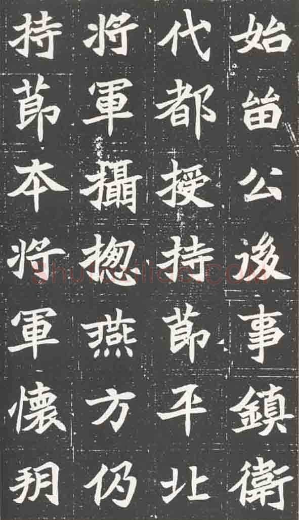 北魏元苌墓志前秦北朝碑刻碑拓,摘自前秦北朝元苌墓志(全本)