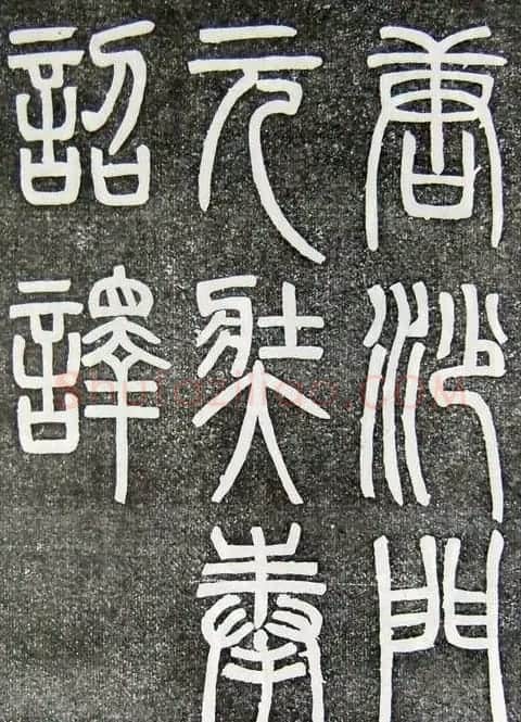 邓石如篆书扬州大明寺《心经》碑 | 书法碑帖