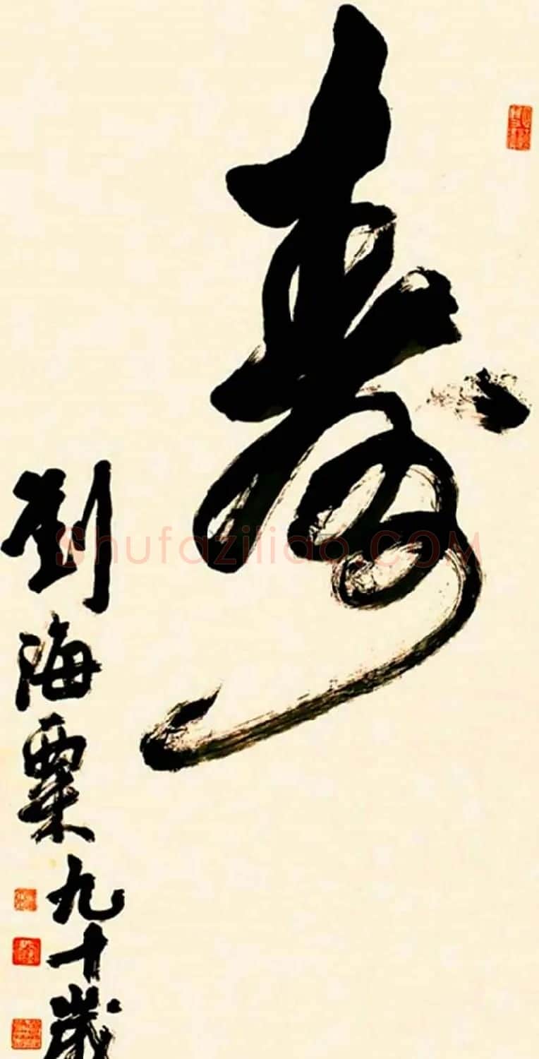 寿字书法作品欣赏刘海粟书 | 名家书法作品赏析