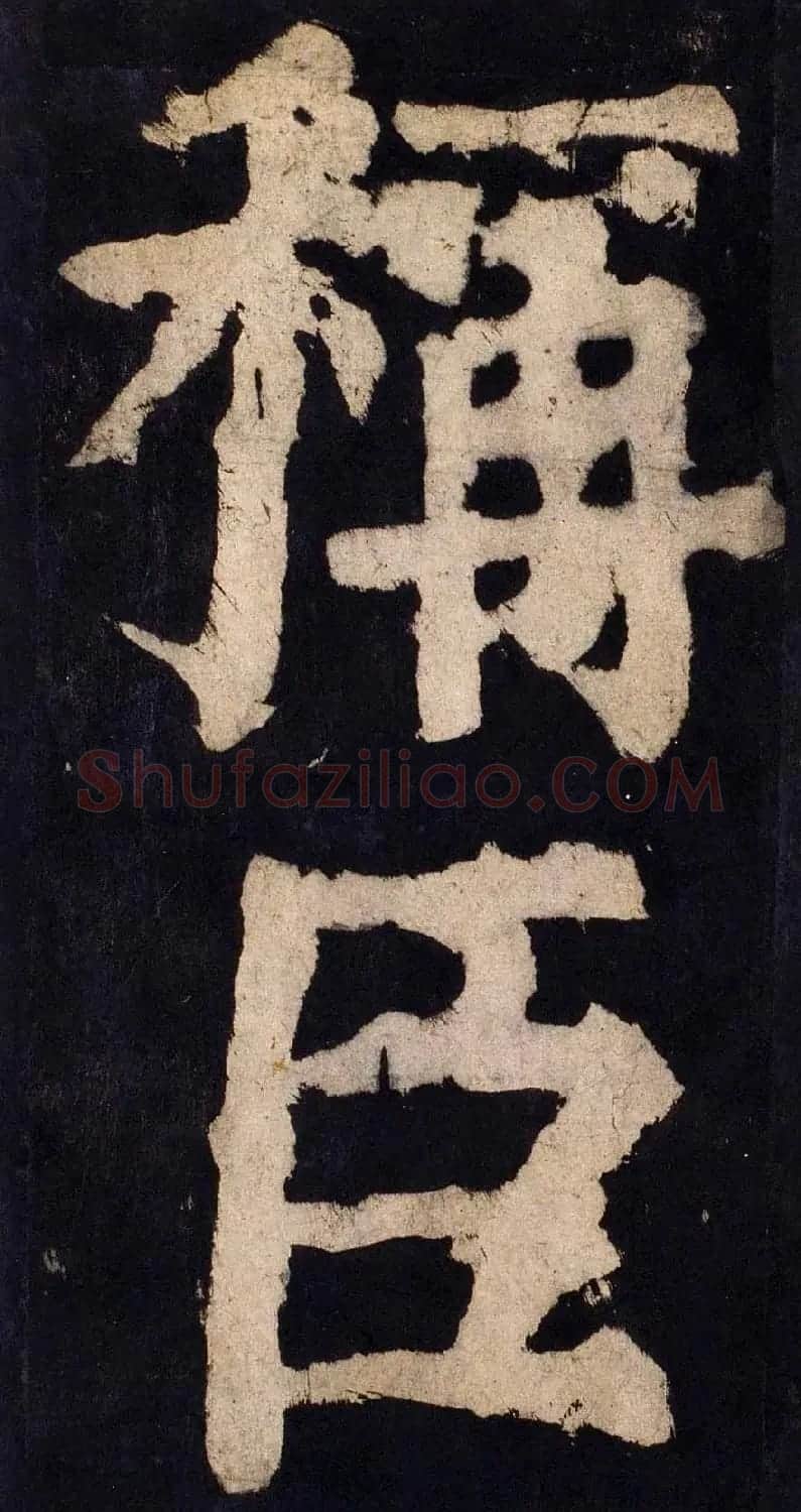 颜真卿大字楷书字帖《大唐中兴颂》2册合集 | 毛笔楷书字帖