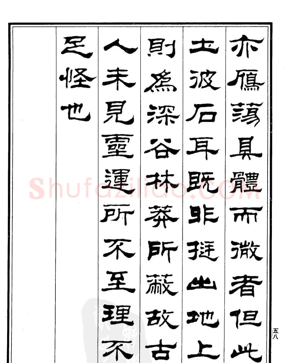 刘炳森隶书欣赏《游雁荡记》 | 毛笔隶书字帖