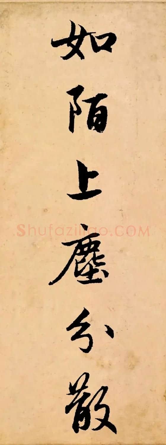 赵孟頫行书集字《长歌行》 | 书法名家作品鉴赏