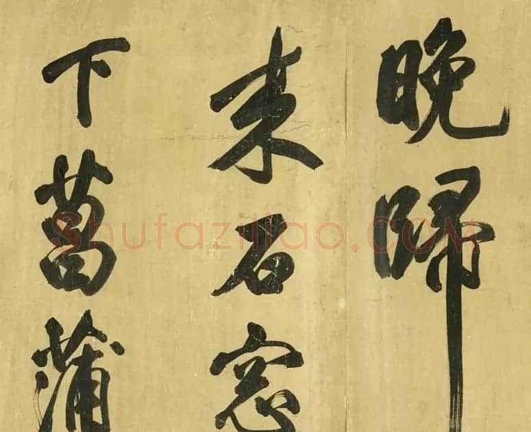 宋代米芾48岁行书诗卷 | 毛笔书法作品