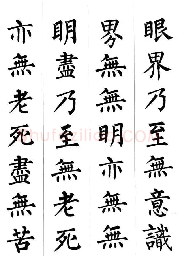 柳公权楷书集字《心经》2种 | 书法心经全文