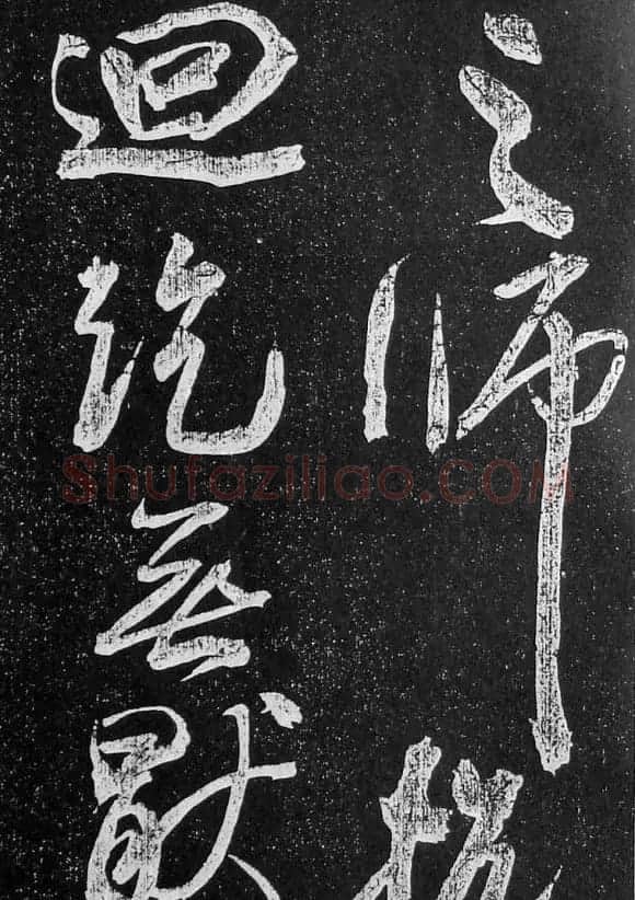 苏轼临《论座帖》高清晰拓本 | 软笔书法作品