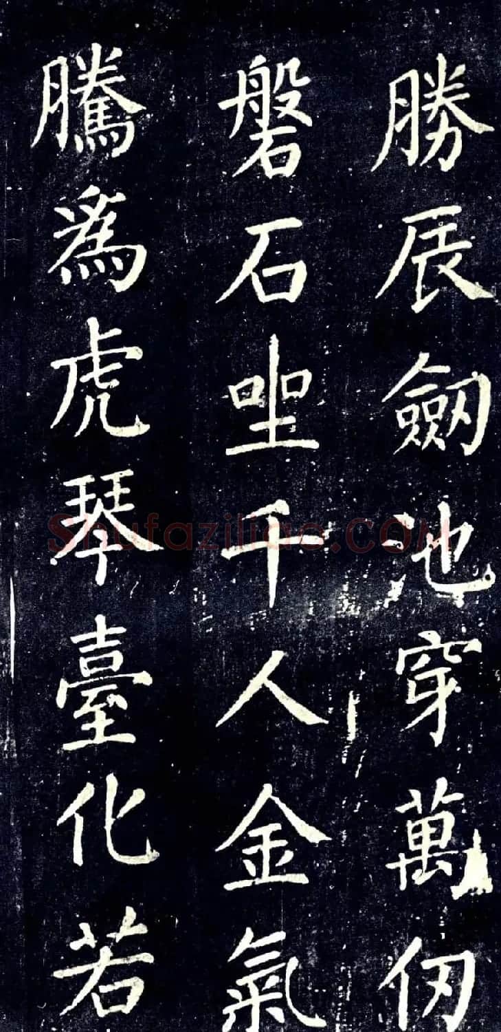 宋拓颜真卿楷书欣赏清远道士诗 | 书法名家作品欣赏