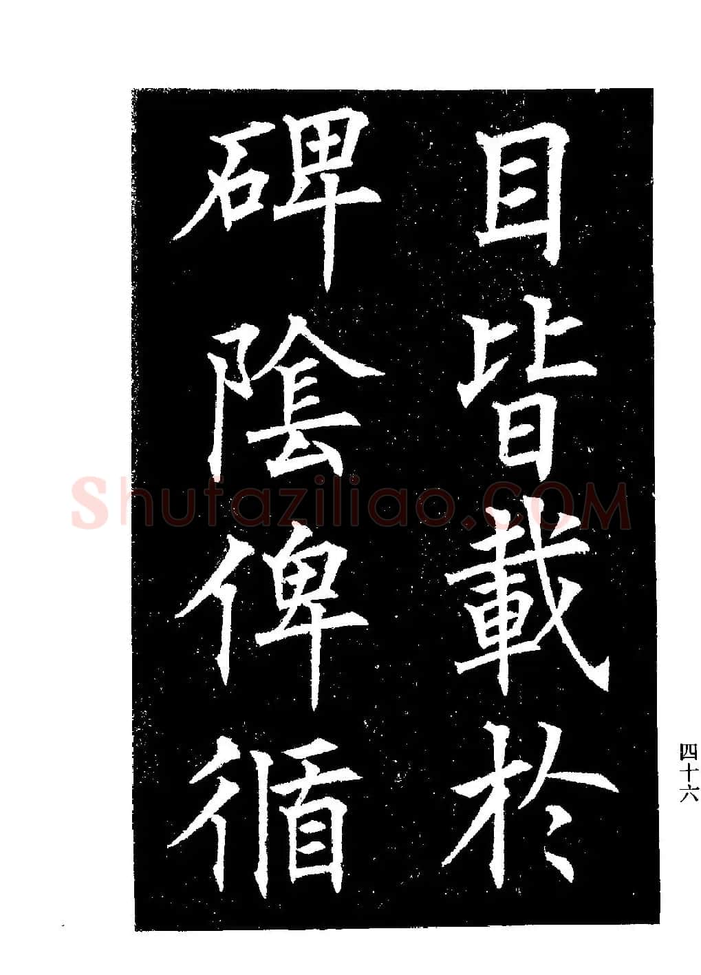 郭均楷书欣赏《重修咸阳县城碑记》 | 软笔楷书字帖