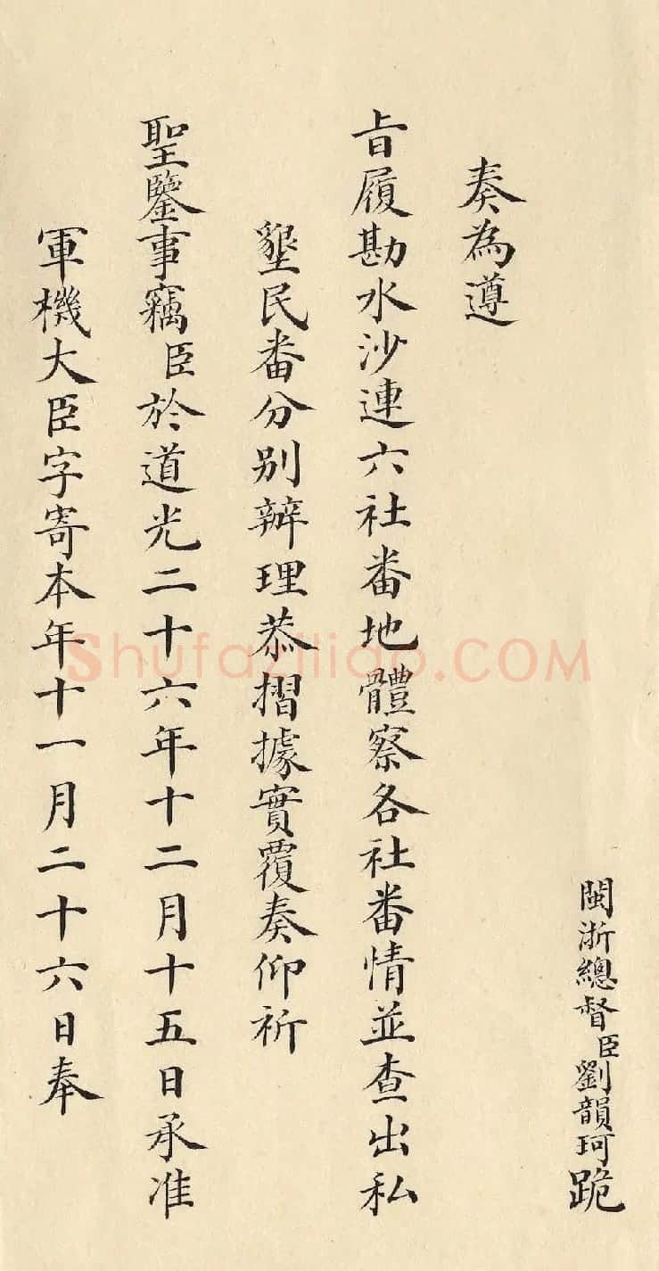 清朝道光皇帝朱批闽浙总督刘韵珂奏折 | 书法名家作品鉴赏