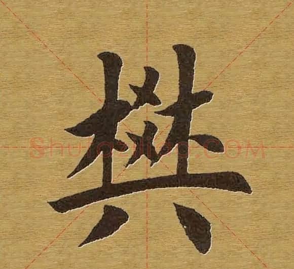 田英章楷书单字库--书法字典 | 软笔楷书字帖