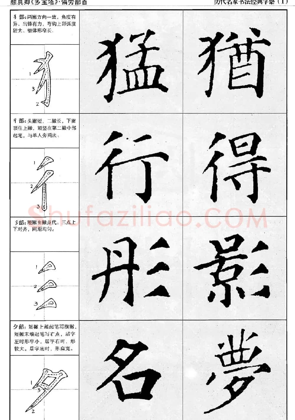 经典字帖：颜真卿多宝塔字谱 | 软笔楷书字帖