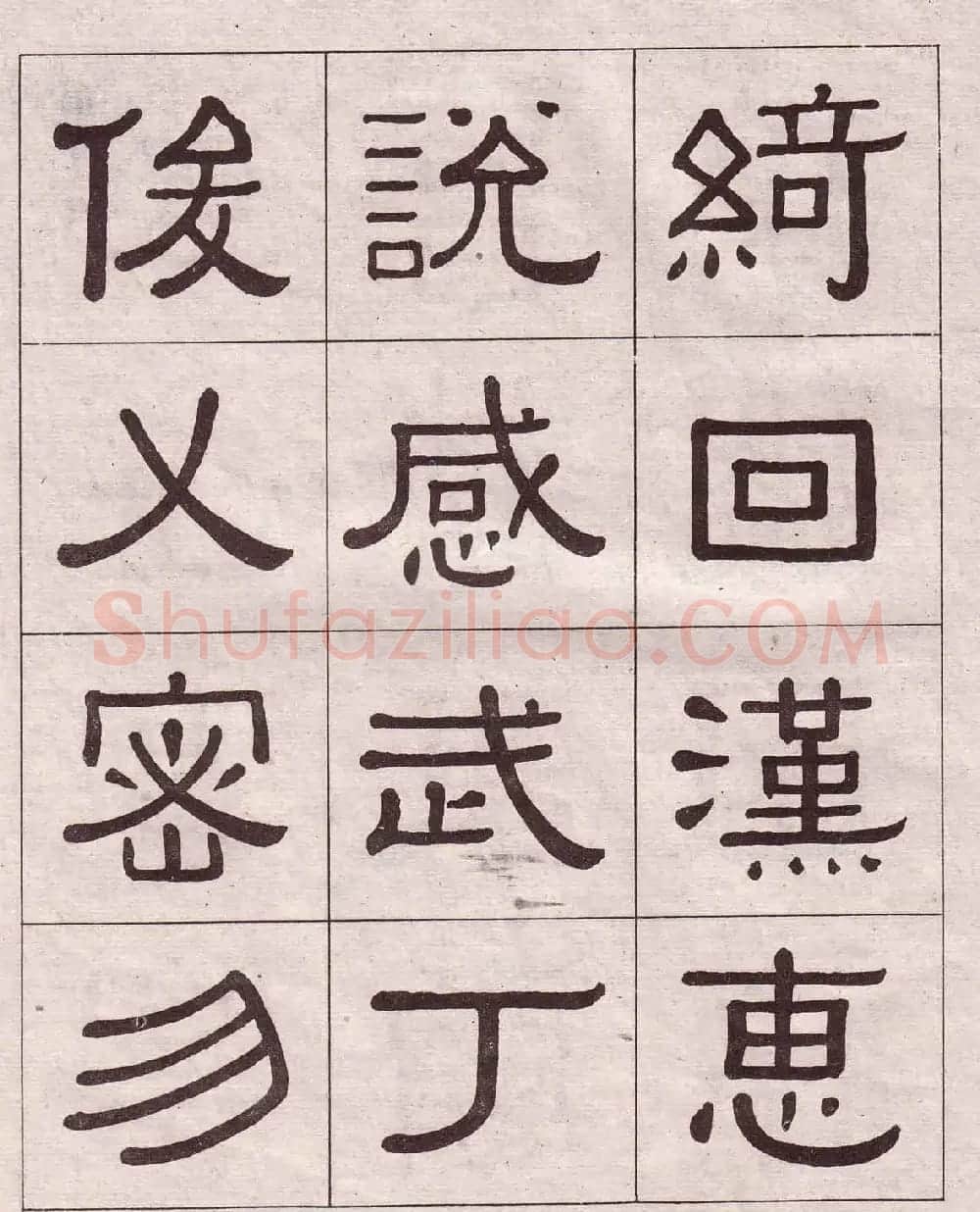 黄葆戉隶书欣赏千字文书法字帖 | 软笔隶书字帖