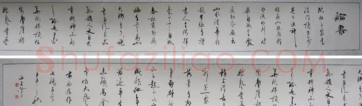 沈鸿根毛笔书法作品欣赏 | 书法作品赏析