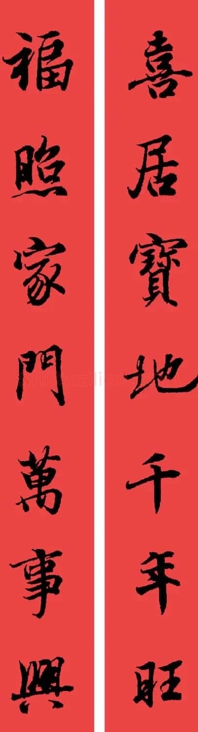 王羲之兰亭序集字七言行书春联32幅 | 书法名家作品鉴赏