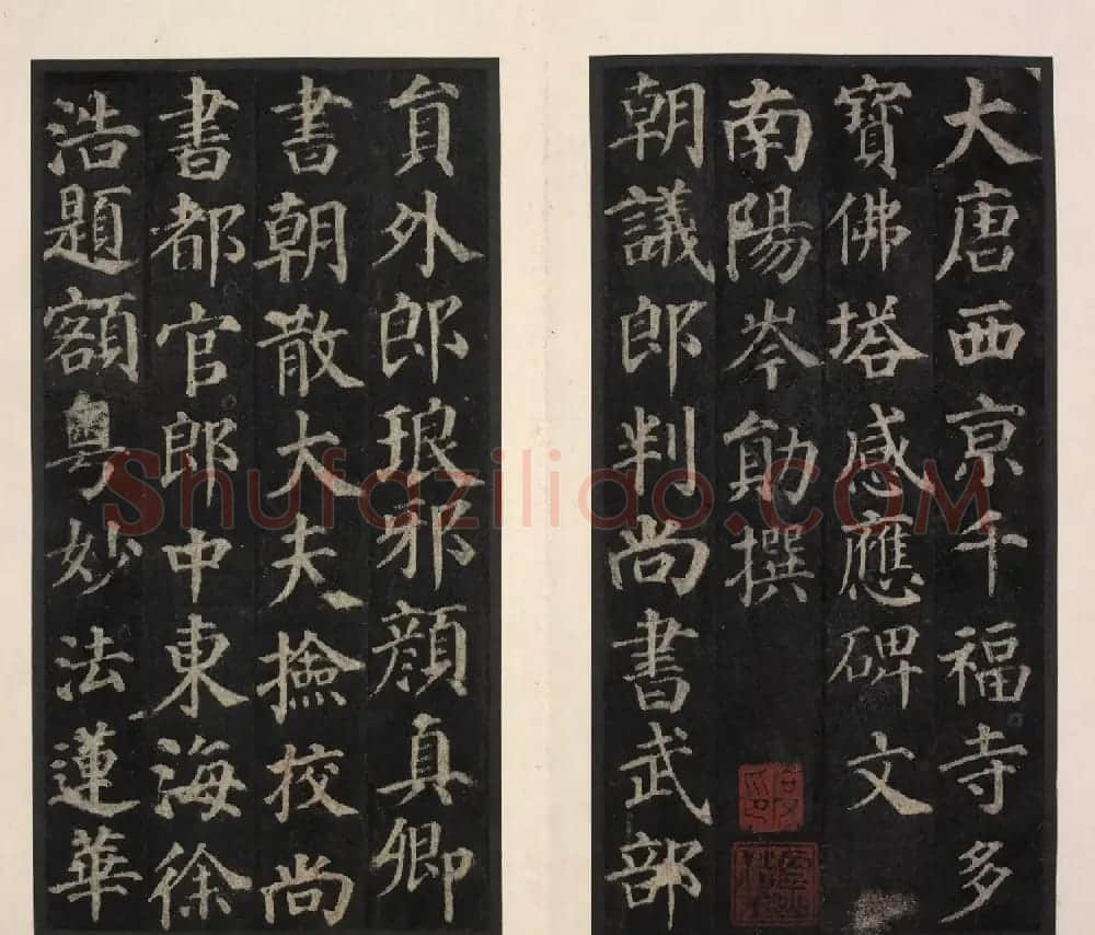 颜真卿楷书《千福寺多宝塔感应碑》 | 名家书法作品精选