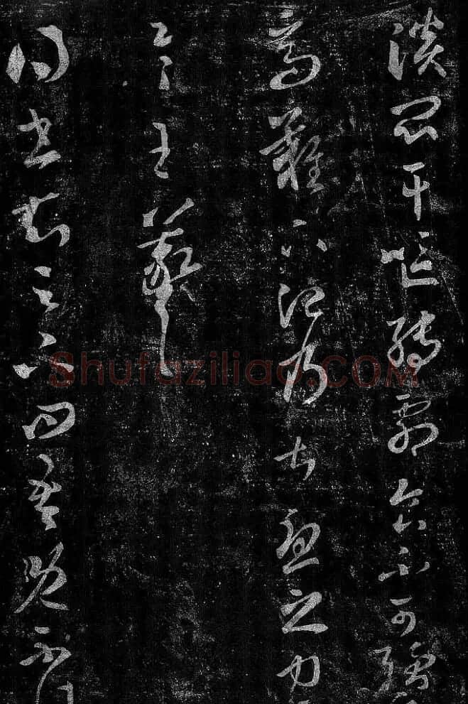 淳化阁帖最善本王羲之法书选 | 软笔草书字帖