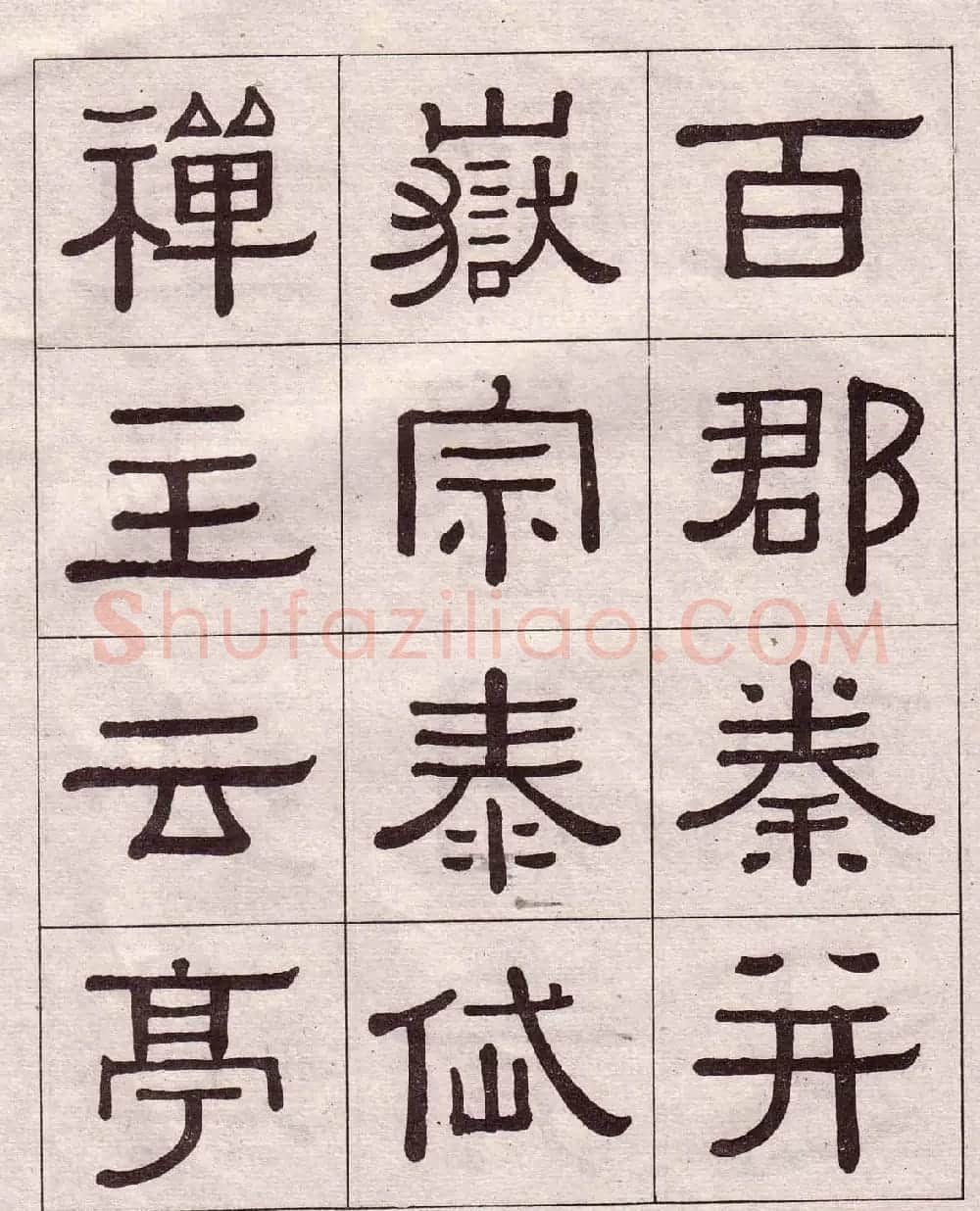 黄葆戉隶书欣赏千字文书法字帖 | 软笔隶书字帖