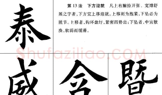 田英章毛笔书法间架结构28法图文版 | 毛笔楷书字帖
