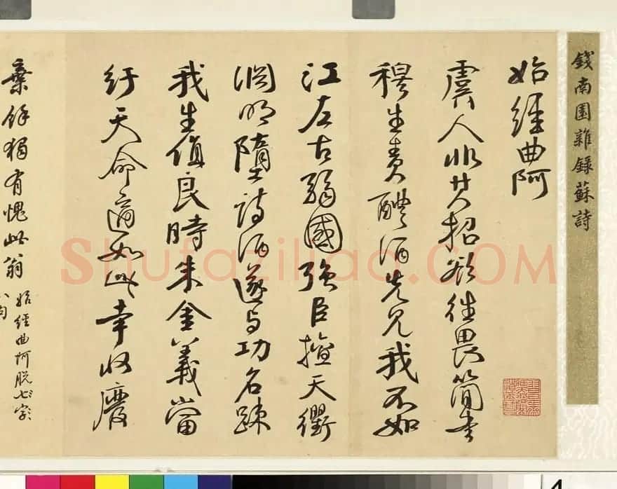 钱沣书法手卷《钱南园杂录苏诗》 | 书法长卷