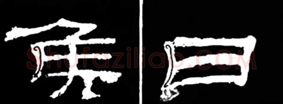 《学写隶书》点画的书写步骤和变化+名碑集字剖析 | 软笔隶书字帖