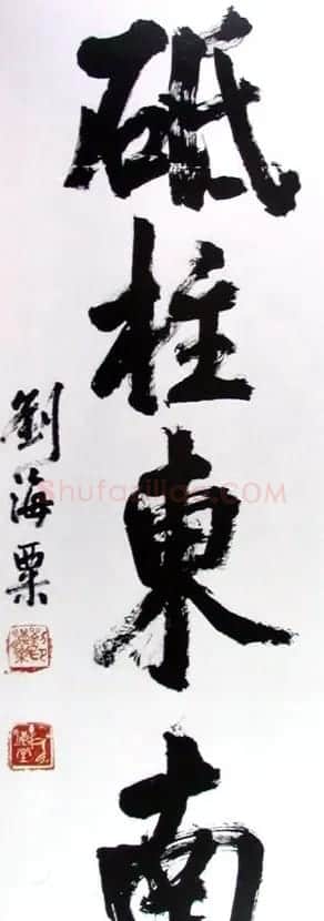 刘海粟书法作品欣赏 | 毛笔书法作品