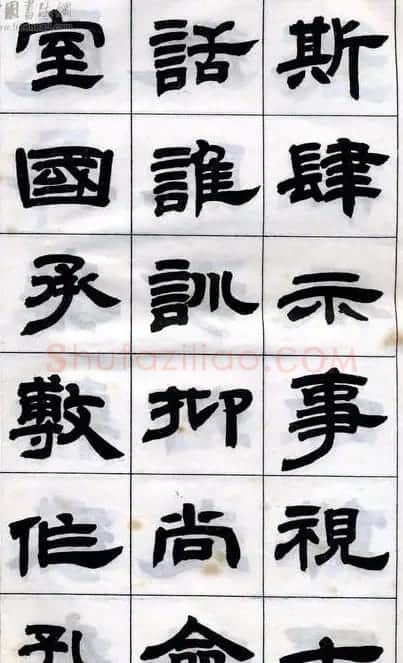 《邓石如隶书字帖》选字本 | 软笔隶书字帖