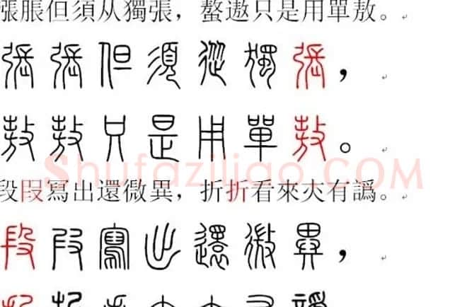 胡正言小篆欣赏《篆法偏旁正讹歌》 | 毛笔篆书字帖