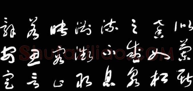 于右任草书字帖《千字文》 | 毛笔草书字帖