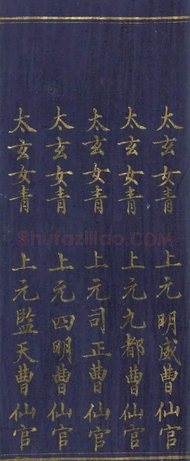 道教长春派创始人刘渊然金字《三元妙经序》 | 书法作品鉴赏