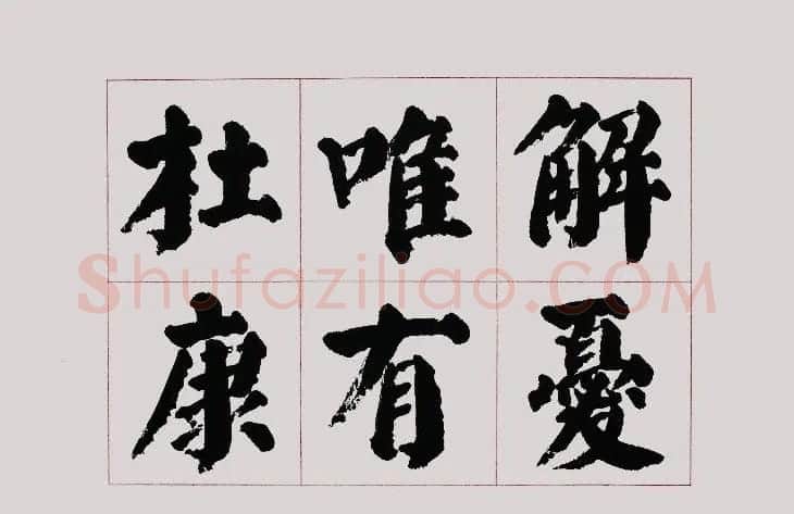 李跃年大字楷书《曹操诗册》 | 书法作品精选