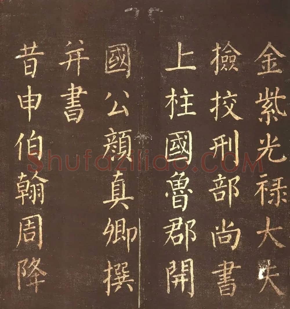 颜真卿楷书《郭公庙碑铭》忠义堂本 | 名家书法作品精选