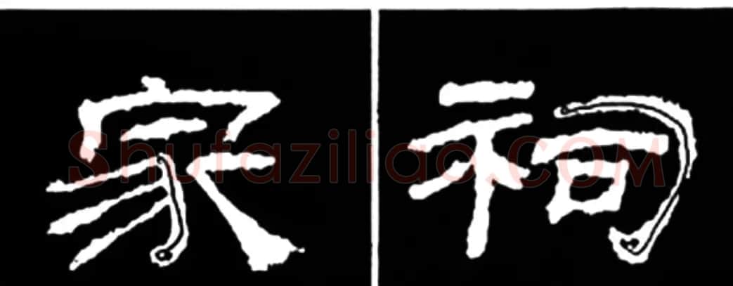 《学写隶书》点画的书写步骤和变化+名碑集字剖析 | 软笔隶书字帖