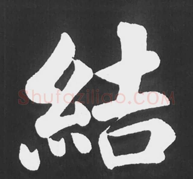 赵孟頫行楷书法《五柳传》手机版单字帖 | 软笔楷书字帖