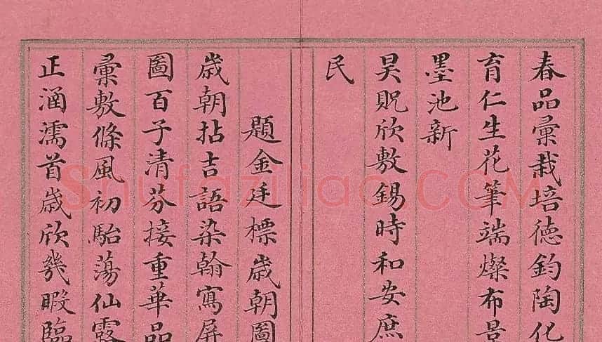 清代董诰楷书《萝图兆瑞》册 | 名家书法作品赏析