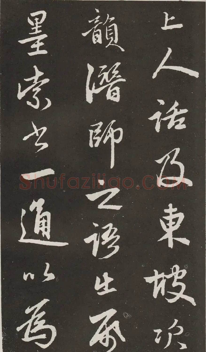 元代赵孟頫行书《苏轼古诗》拓本 | 书法名家作品欣赏
