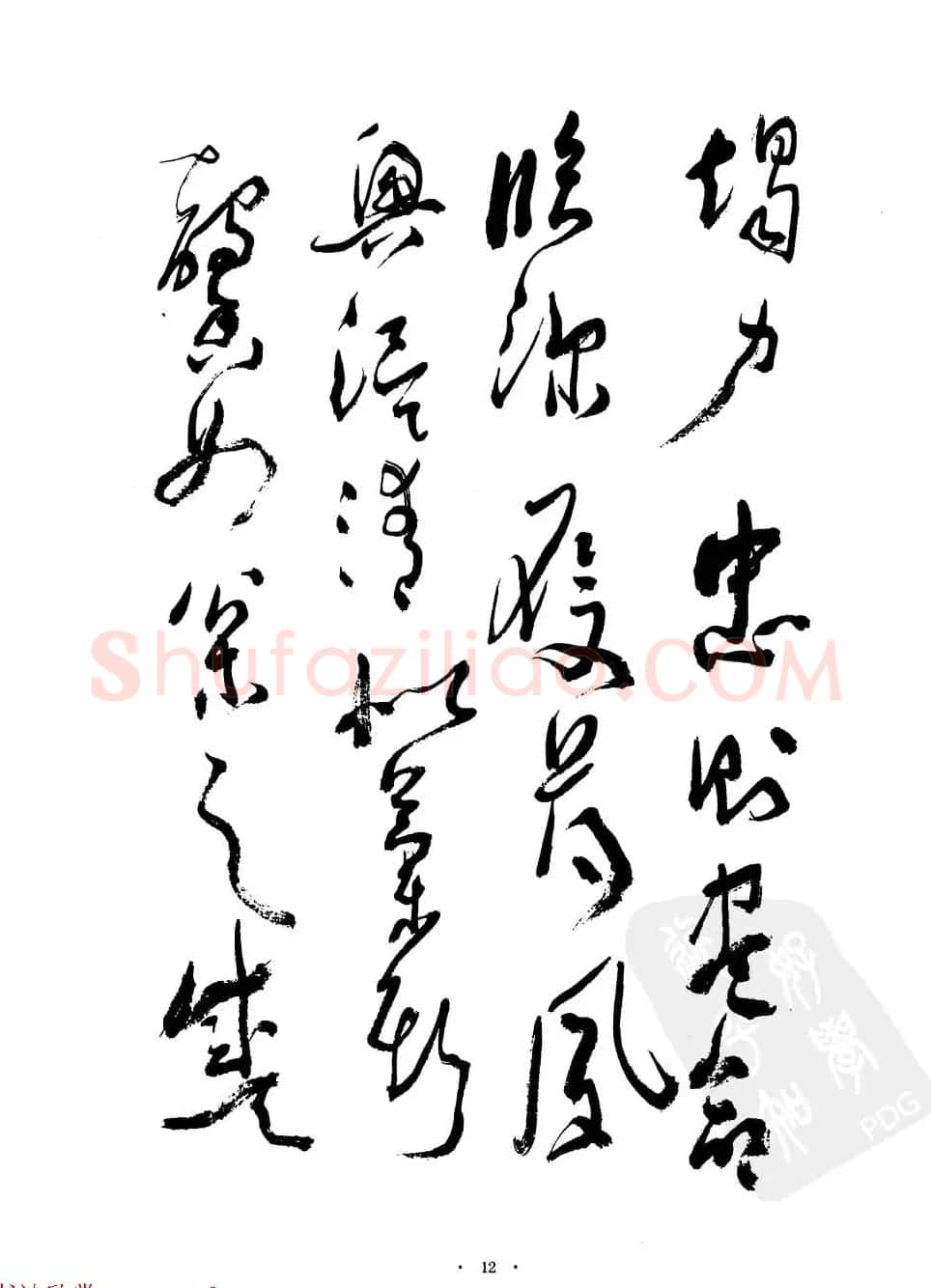当代名家沈鹏草书字帖欣赏《千字文》 | 软笔草书字帖