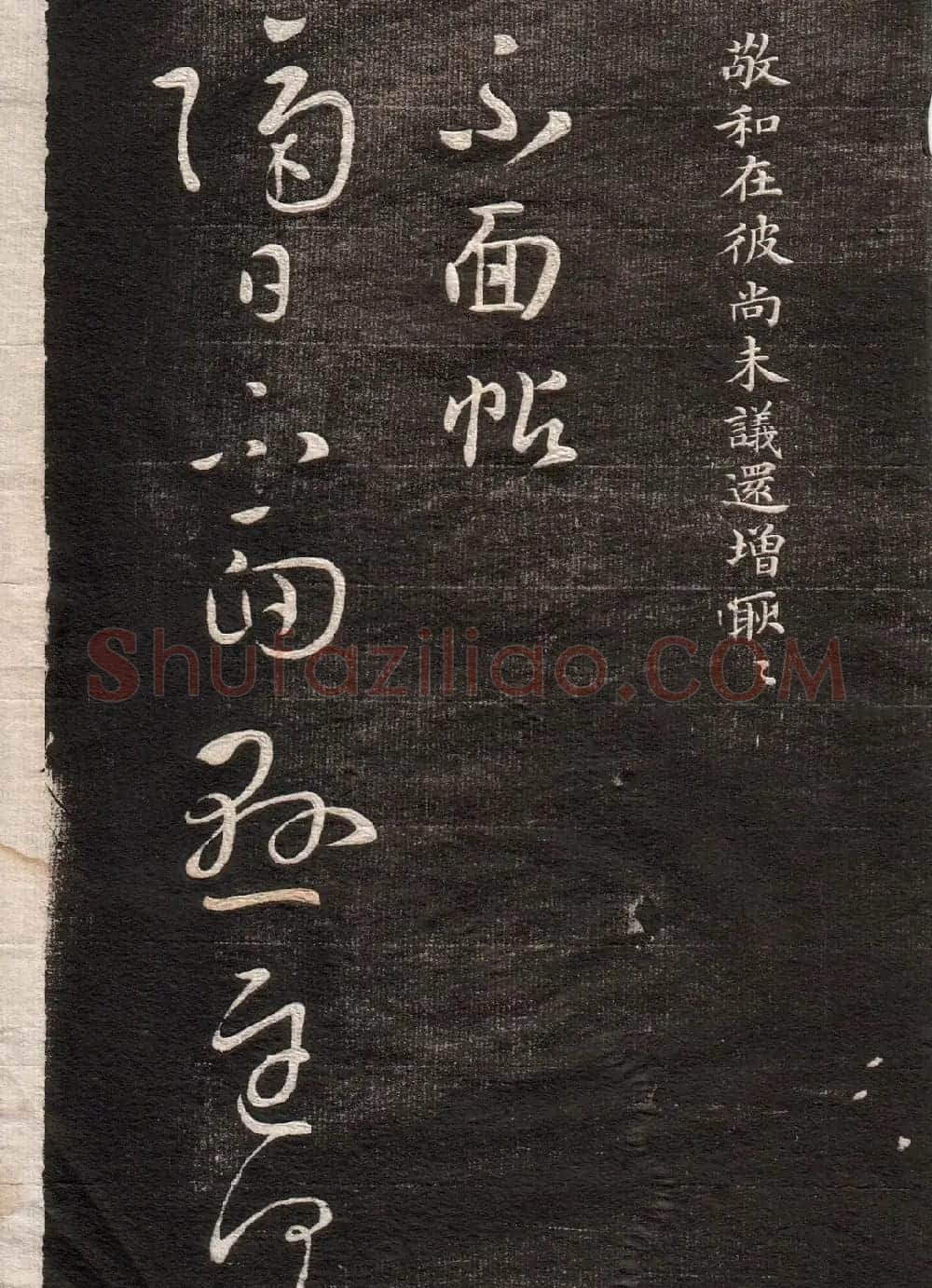 王羲之草书字帖下载《眉寿堂卷二》 | 软笔草书字帖