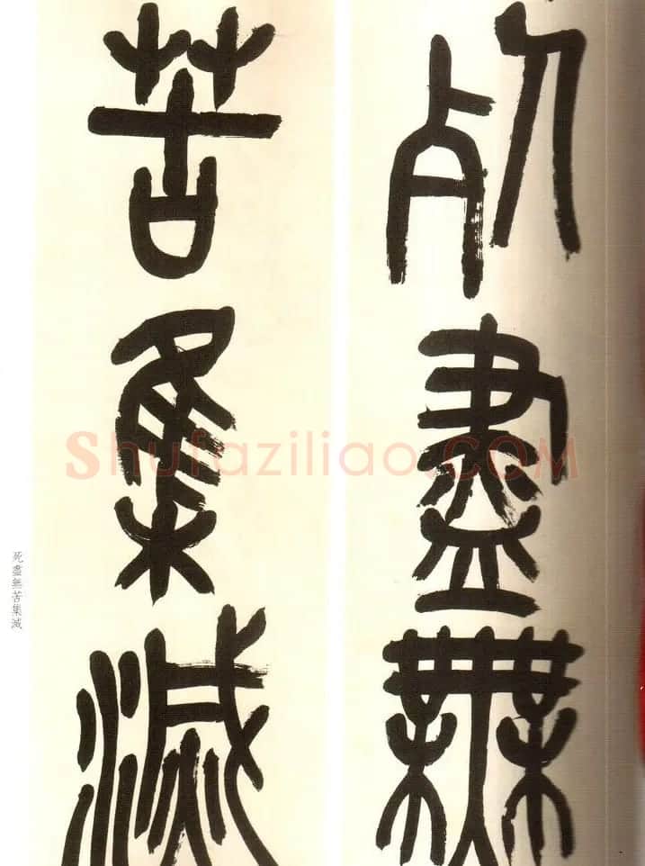 吴俊卿书法字帖《吴昌硕篆书心经》 | 软笔篆书字帖