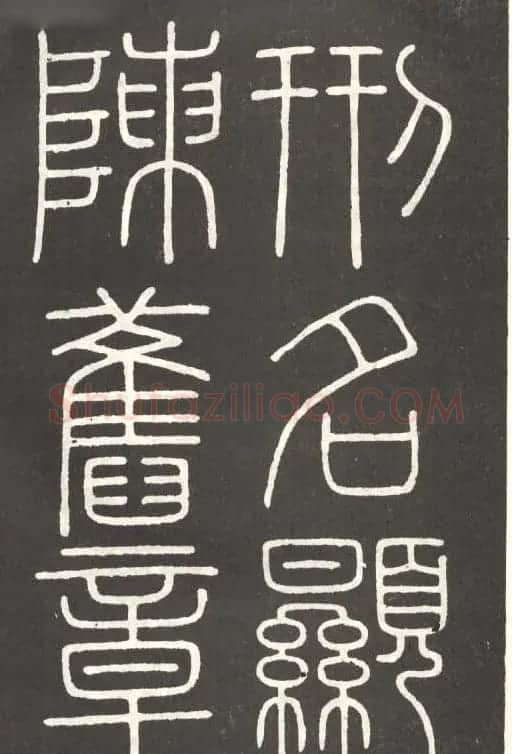 李斯篆书欣赏《會稽刻石》 | 毛笔篆书字帖