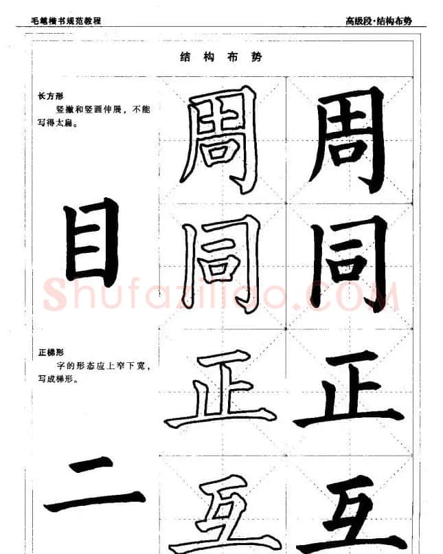 书法段位评比指导教材《毛笔楷书实用教程-结构布势》 | 软笔楷书字帖