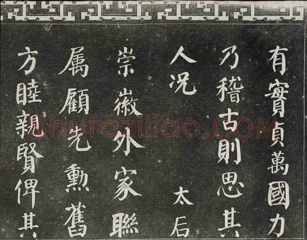 梁诗正辑御刻三希堂石渠宝笈法帖第三册 | 书法碑帖