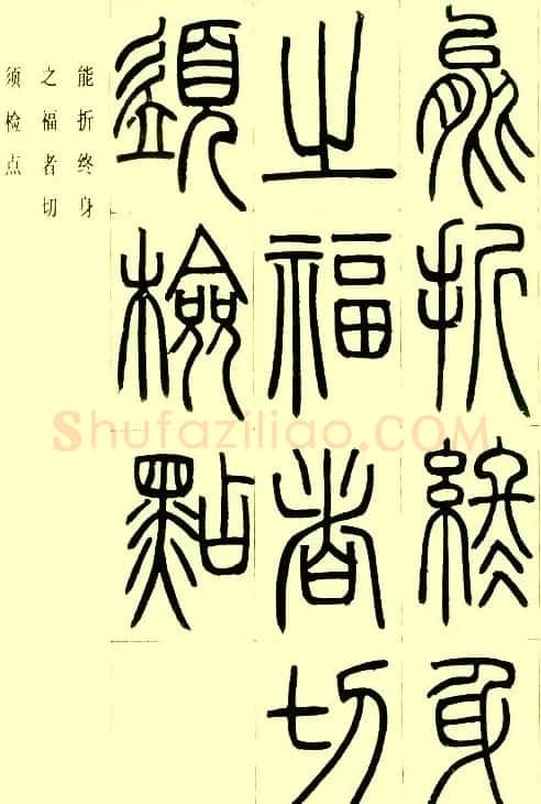 邓石如篆书欣赏《小窗幽记节选》 | 毛笔篆书字帖