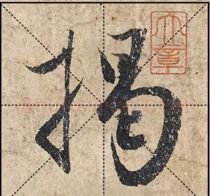 1.9亿赵孟頫《心经》高清单字米格版 | 软笔行书字帖