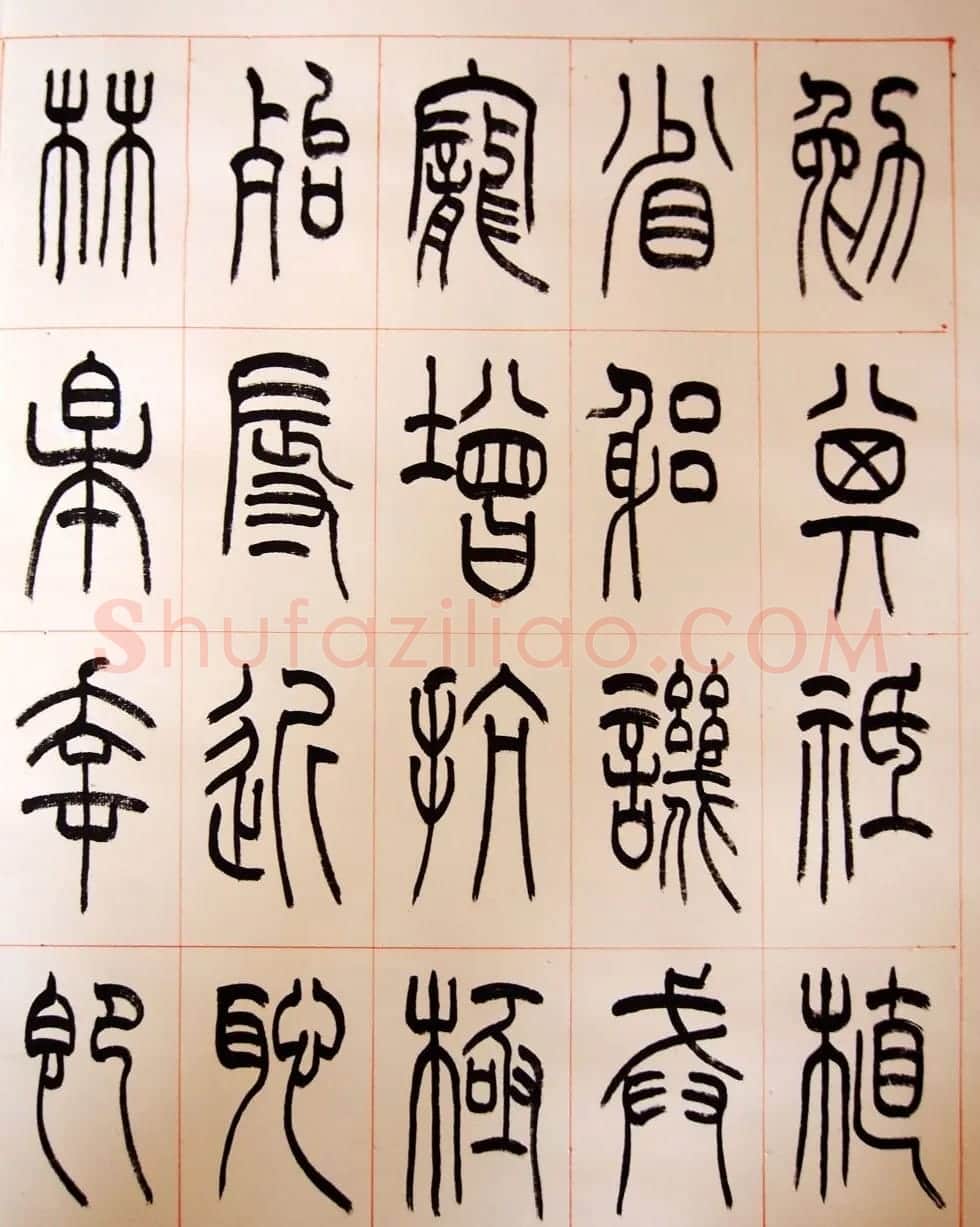 重庆书协副主席毛锡雄篆书千字文 | 软笔篆书字帖