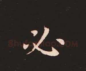 楷书艺术的鼻祖:钟繇《宣示表》单字帖 | 软笔楷书字帖