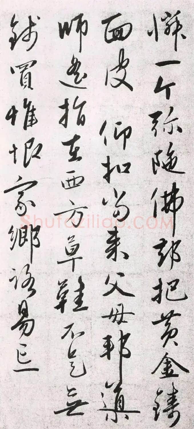 赵孟頫之子赵雍行书《怀净土诗》 | 书法作品赏析