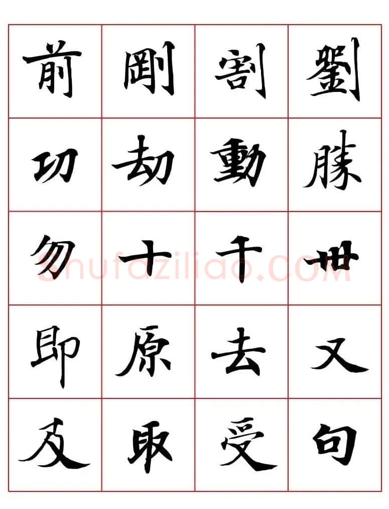 高清书法字帖欣赏《唐人写经楷书字汇》 | 毛笔楷书字帖