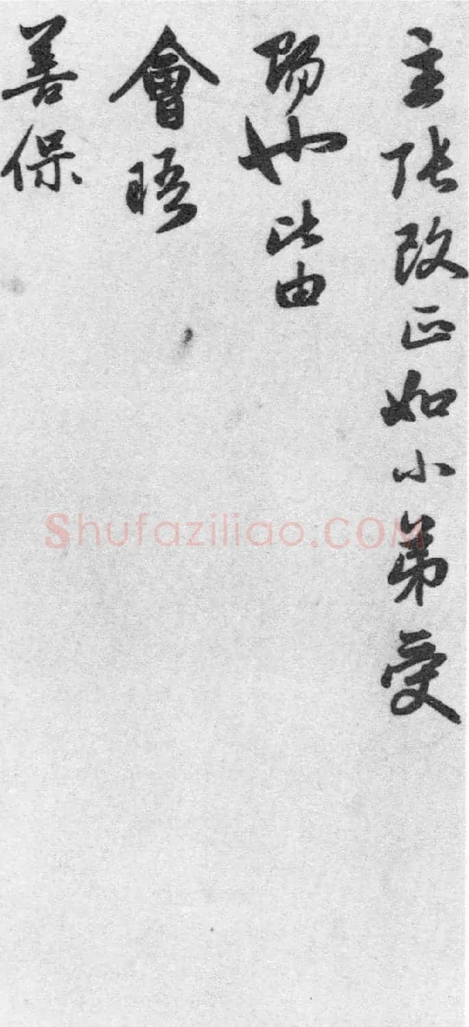 赵孟頫七札册 台北故宫博物院藏 | 书法名家作品欣赏
